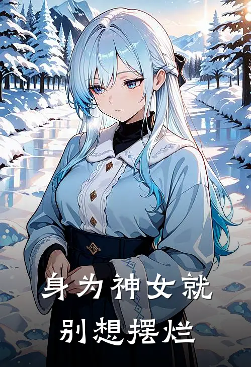 身为神女就别想摆烂