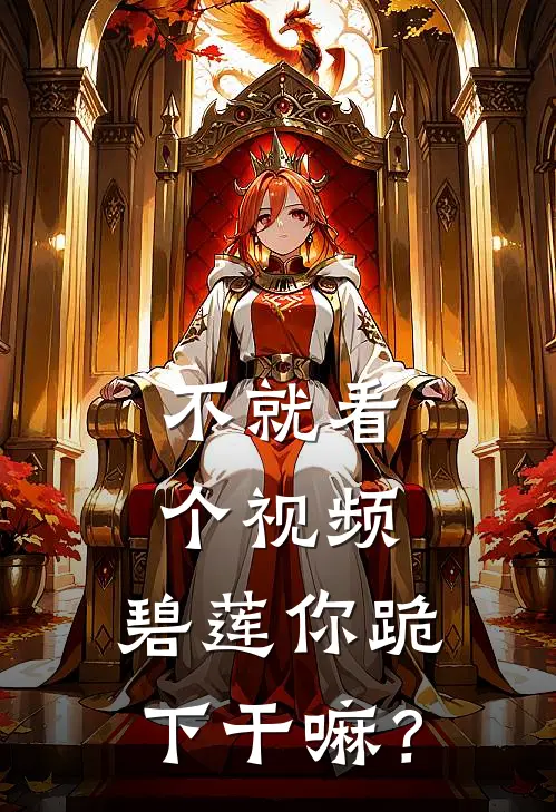 不就看个视频，碧莲你跪下干嘛？