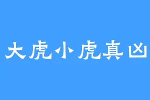 大虎小虎真凶