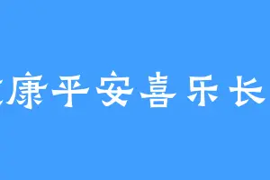 健康平安喜乐长寿