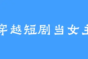 穿越短剧当女主