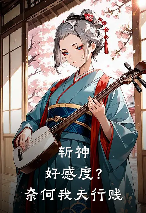 斩神：好感度？奈何我天行贱