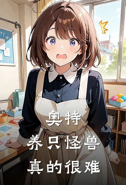 奥特：养只怪兽真的很难