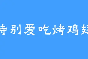 特别爱吃烤鸡翅