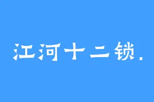 江河十二锁.