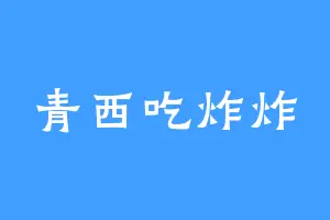 青西吃炸炸