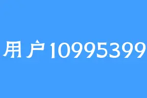 用户10995399