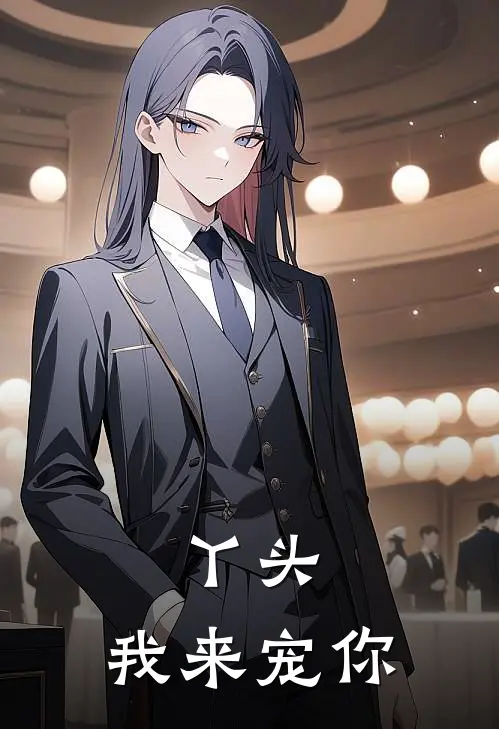 丫头，我来宠你