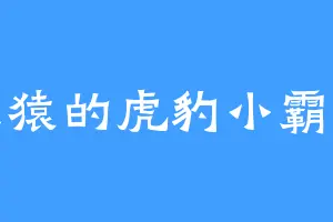 灵猿的虎豹小霸王