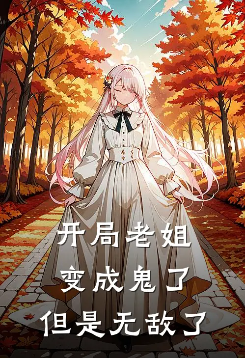 开局老姐变成鬼了，但是无敌了(萧白萧雪)完本小说推荐_最新章节列表开局老姐变成鬼了，但是无敌了(萧白萧雪)