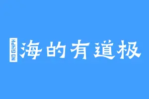 洺海的有道极