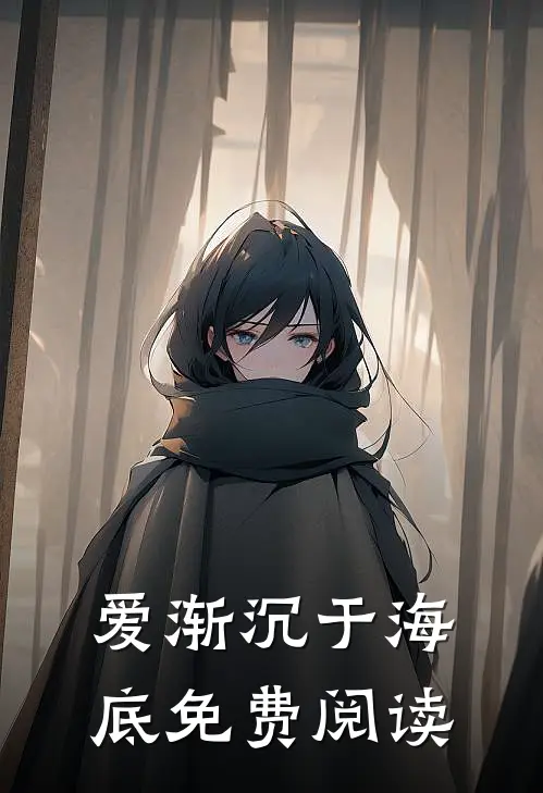 爱渐沉于海底免费阅读