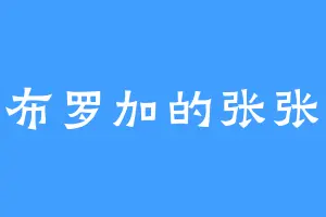 多布罗加的张张嘴