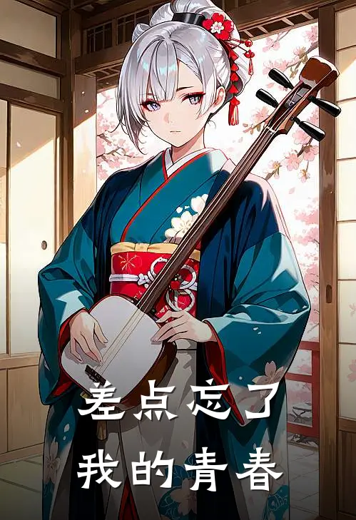 差点忘了我的青春(林雾许昭年)最新章节在线阅读_(差点忘了我的青春)完整版免费在线阅读