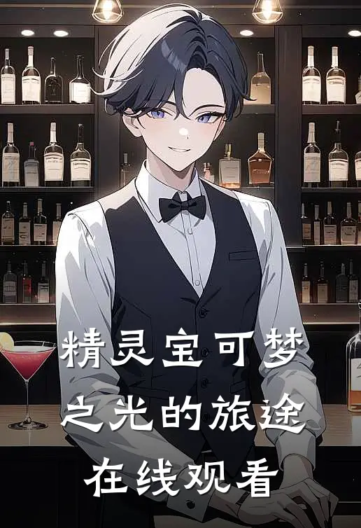 精灵宝可梦之光的旅途在线观看