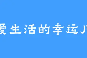 爱生活的幸运儿