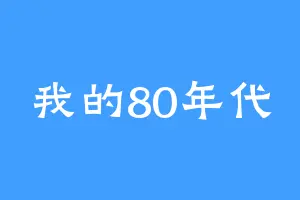 我的80年代