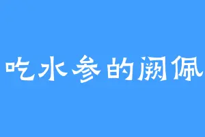 爱吃水参的阙佩媛
