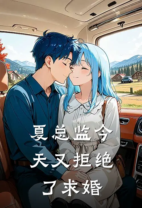 夏总监今天又拒绝了求婚