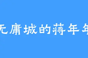 无庸城的蒋年年