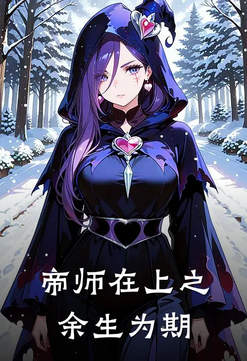 帝师在上之余生为期(雪落纤月)在哪看免费小说_全本免费完结小说帝师在上之余生为期雪落纤月