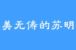 俊美无俦的苏明哲