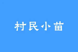 村民小苗