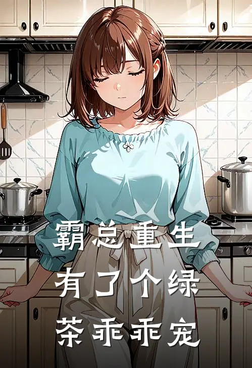 霸总重生有了个绿茶乖乖宠(沈钰陆陈)完结小说_热门小说推荐霸总重生有了个绿茶乖乖宠沈钰陆陈