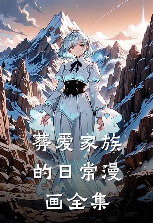 葬爱家族的日常漫画全集