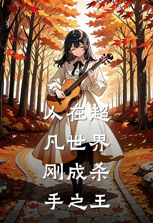 人在超凡世界，刚成杀手之王林清和蔡诗完本热门小说_小说完结版人在超凡世界，刚成杀手之王(林清和蔡诗)