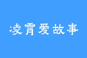 凌霄爱故事