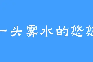 一头雾水的悠悠