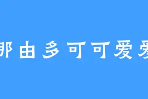 那由多可可爱爱