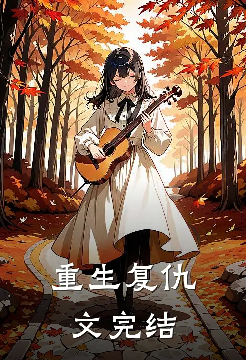 重生复仇文完结