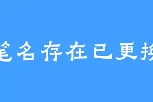 笔名存在已更换