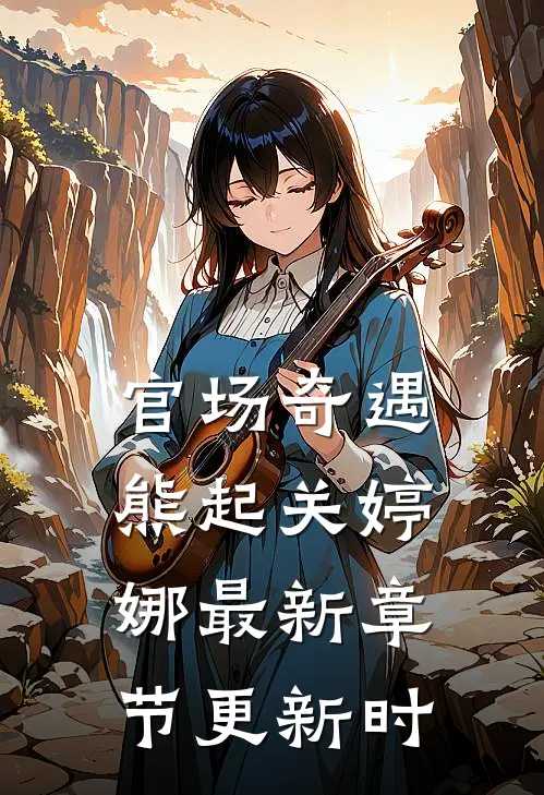 官场奇遇熊起关婷娜最新章节更新时