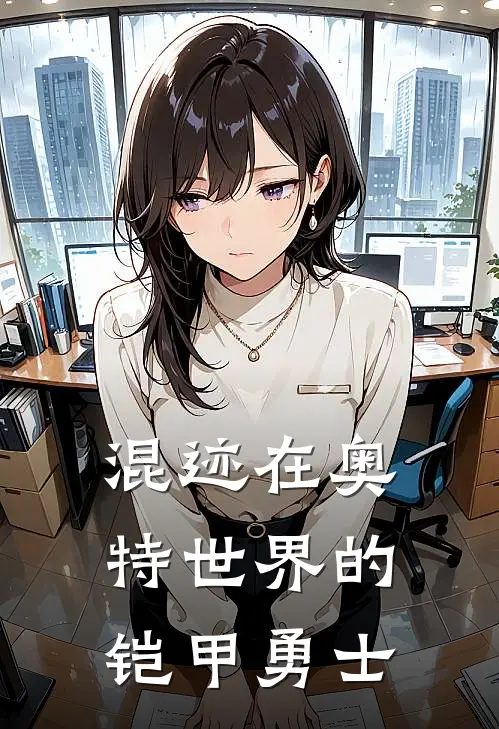 混迹在奥特世界的铠甲勇士