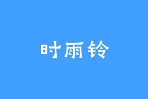 时雨铃