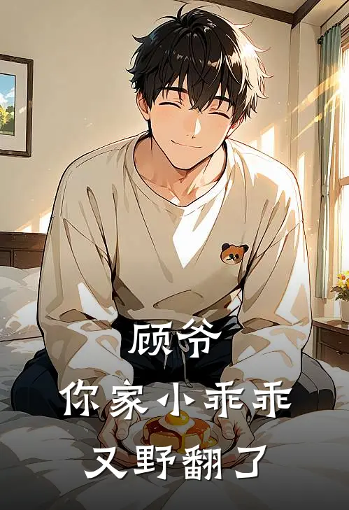 顾爷，你家小乖乖又野翻了