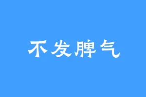 不发脾气
