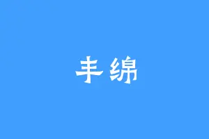 丰绵