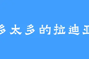 太多太多的拉迪亚斯
