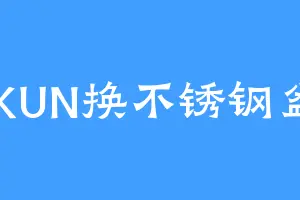 IKUN换不锈钢盆