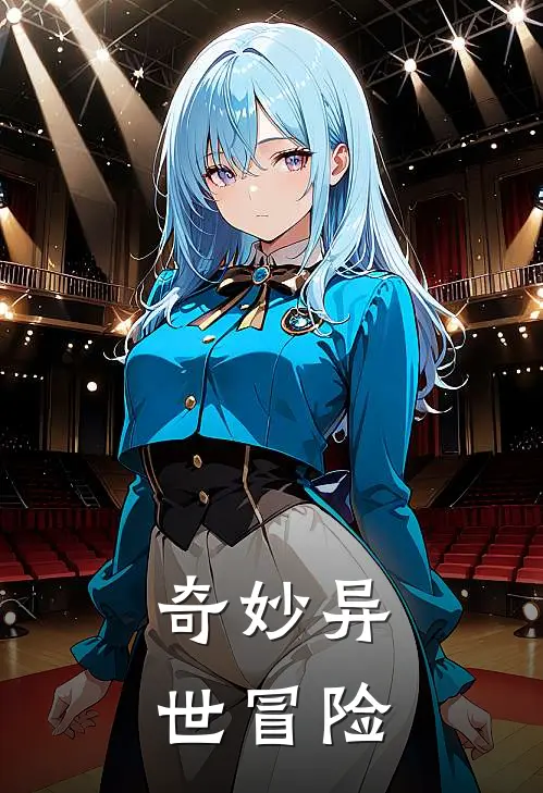 奇妙异世冒险李梦琪梦琪热门小说大全_免费小说完结奇妙异世冒险李梦琪梦琪