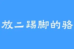 爱放二踢脚的骆驼