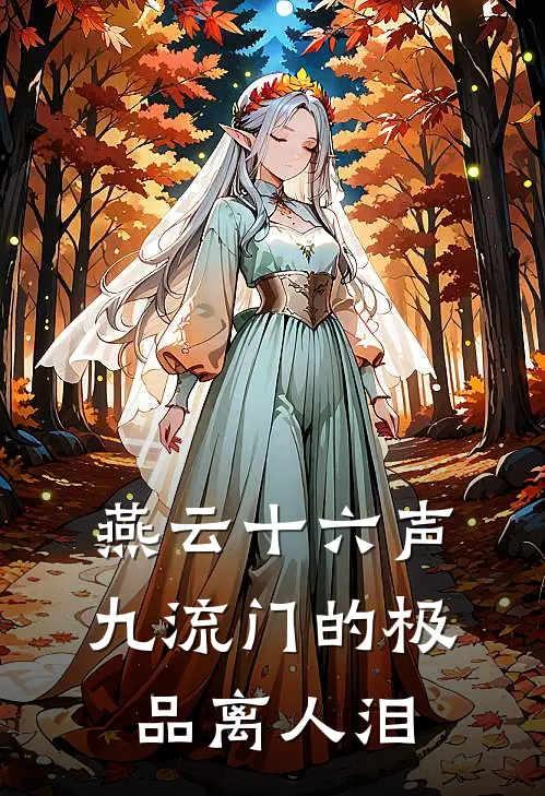 燕云十六声：九流门的极品离人泪(杨天纵田英)全文免费在线阅读_燕云十六声：九流门的极品离人泪热门小说