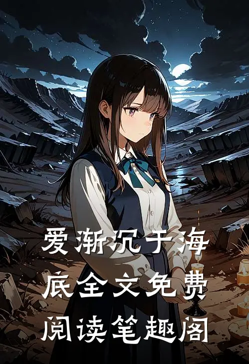 爱渐沉于海底全文免费阅读笔趣阁