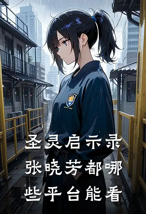 圣灵启示录张晓芳都哪些平台能看