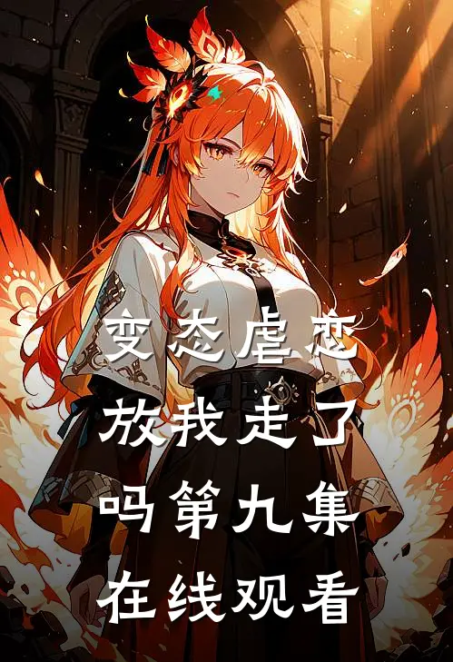 变态虐恋放我走了吗第九集在线观看