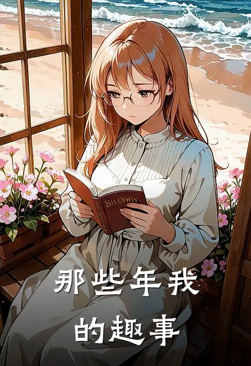 那些年我的趣事